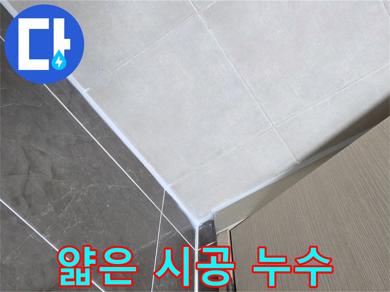 양주시 옥정 율정마을 욕실 - 얇게 시공된 실리콘 보강