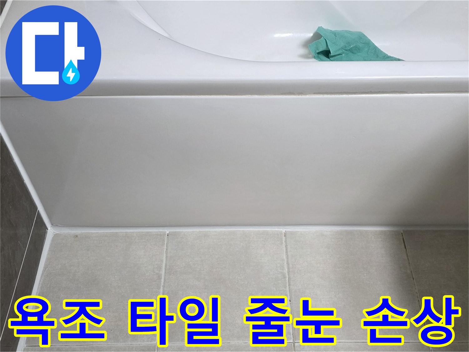 양주시 옥정동 아파트 욕조 누수 - 하단 타일 줄눈 손상 꼼꼼 점검