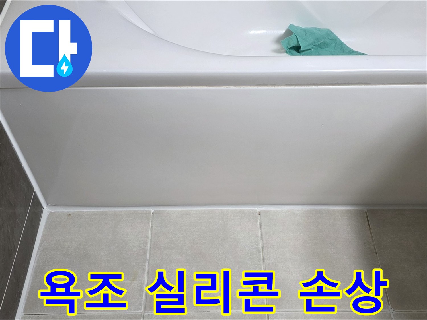 양주시 옥정동 아파트 욕조 실리콘 손상 누수 - 신뢰할 수 있는 누수 전문가의 꼼꼼한 시공