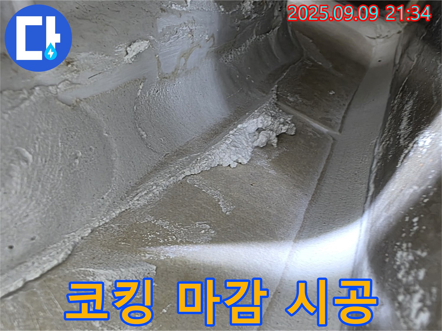 양주시 옥정동 율정마을 13단지 아파트 - 꼼꼼한 코킹 마감 시공으로 누수 문제 해결!