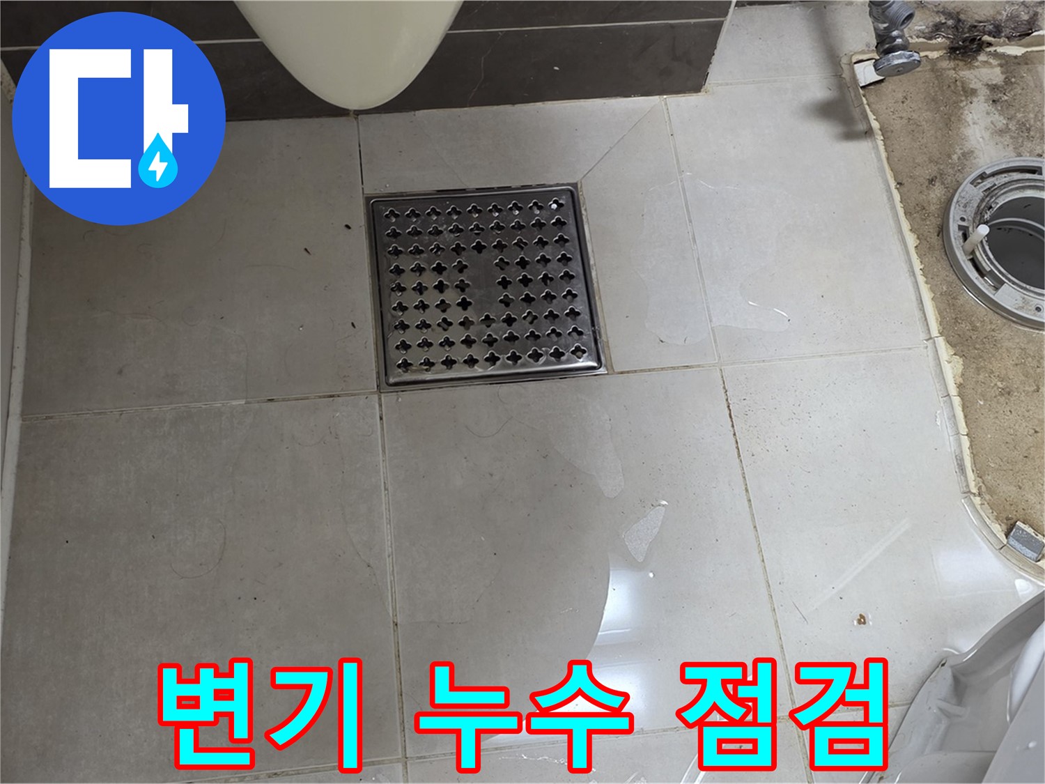 양주시 옥정동 율정마을 13단지 아파트 변기 누수 - 꼼꼼한 누수 점검 과정