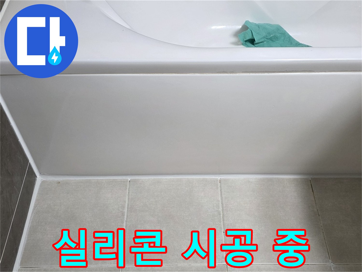 양주시 옥정동 율정마을 아파트 욕조 누수 - 옆면 실리콘 꼼꼼하게 시공 중