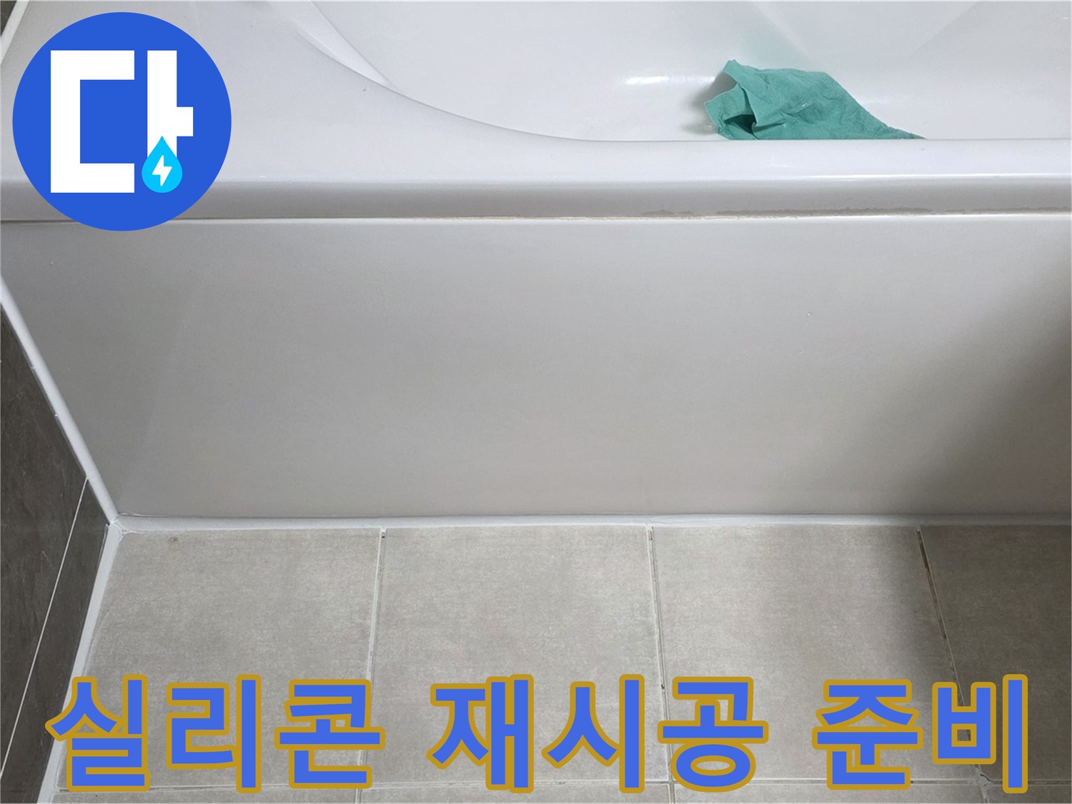 양주시 옥정동 율정마을 아파트 욕조 누수 - 옆면 실리콘 재시공을 위한 준비