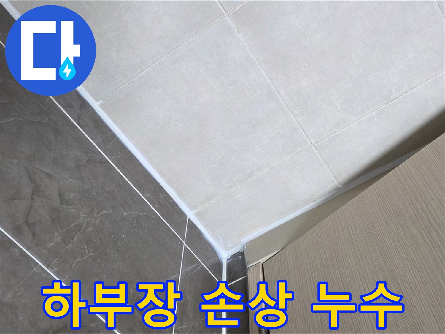 양주시 옥정동 율정마을 욕실 하부장 실리콘 손상 - 꼼꼼하게 보수하여 누수 해결