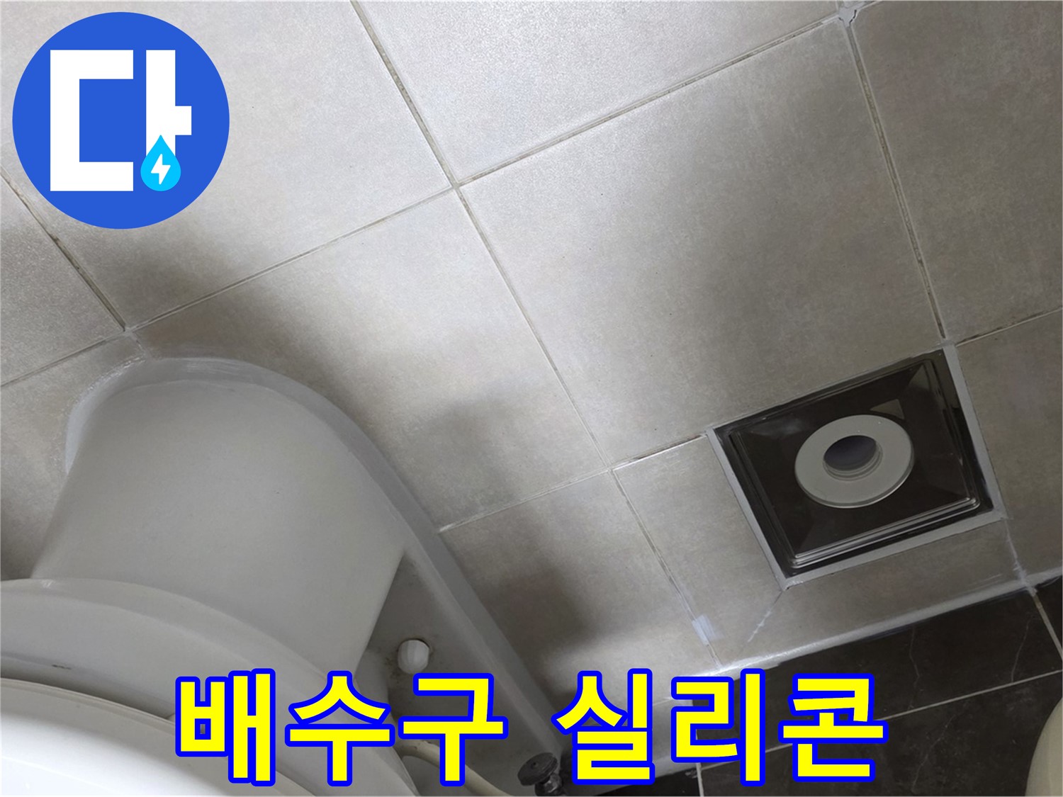 양주시 옥정동 율정마을 화장실 배수구 누수 - 곰팡이 방지 실리콘 시공
