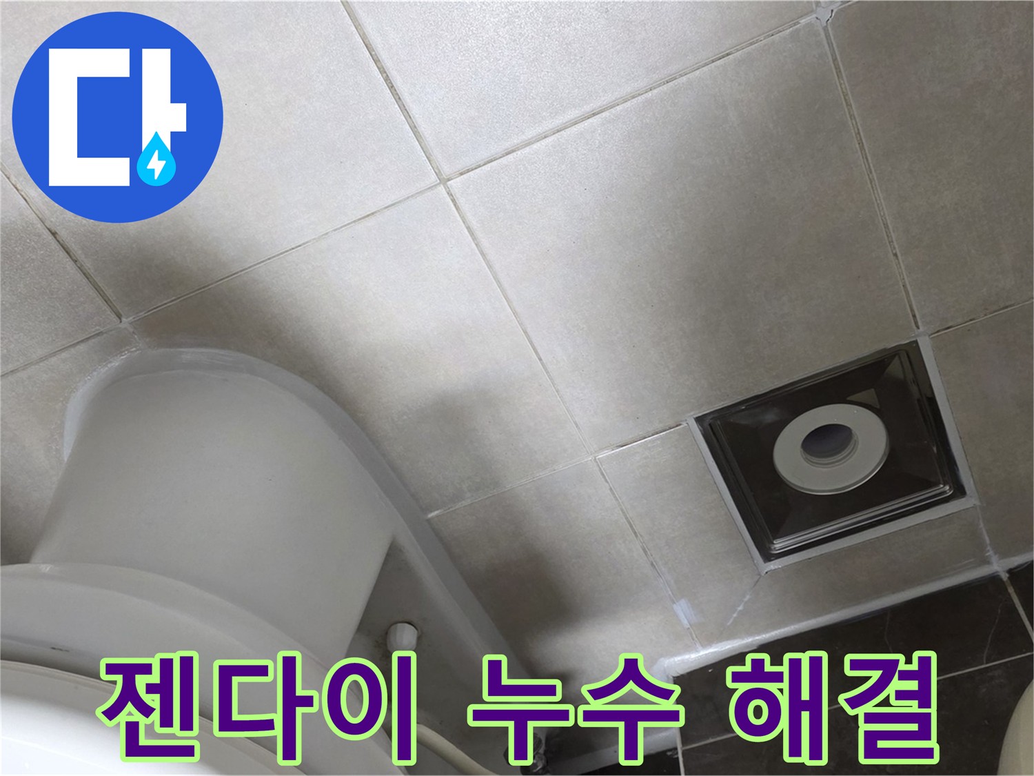 양주 옥정동 율정마을 화장실 젠다이 누수 원인 및 해결 작업
