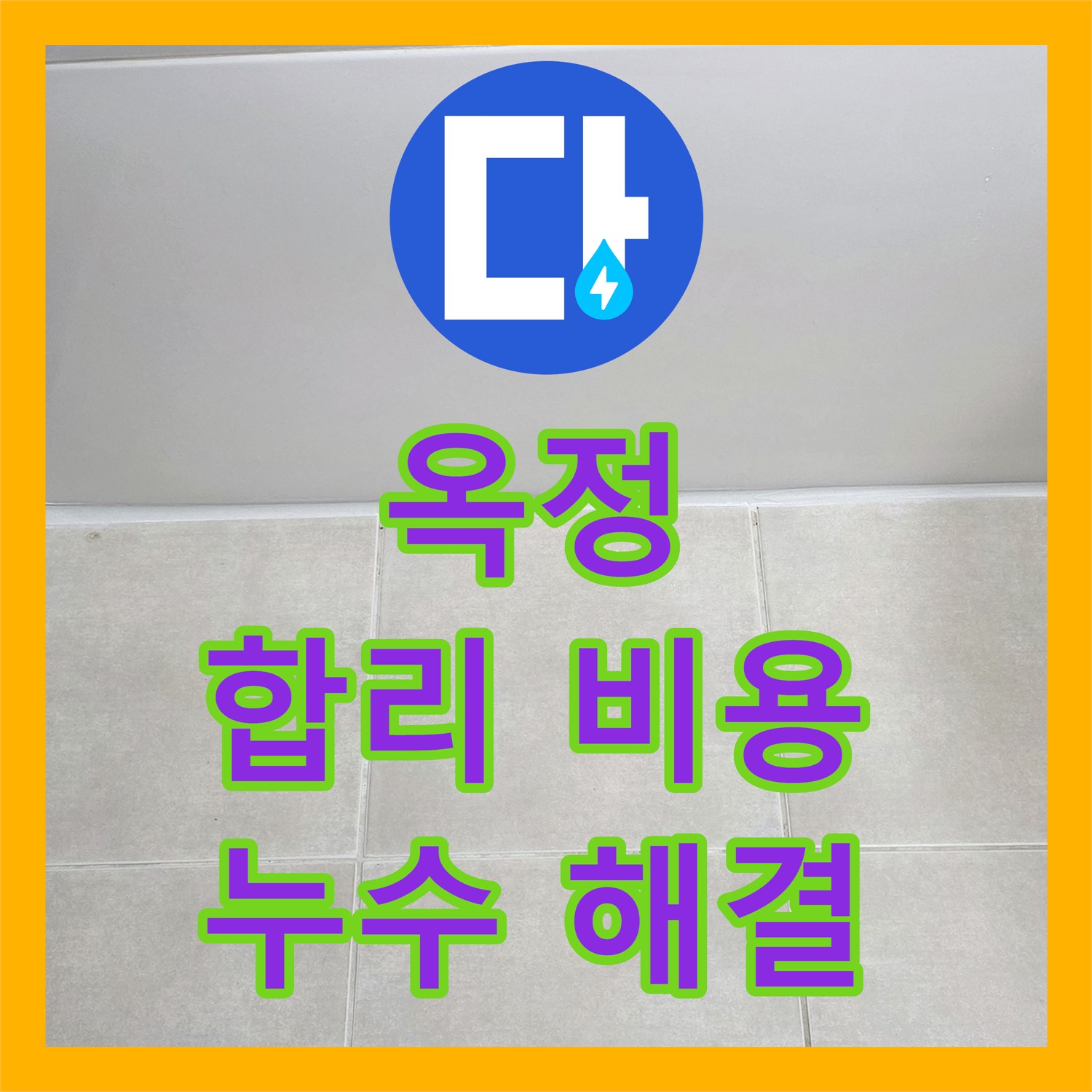 옥정, 누수탐지비용, 합리적인 가격으로 누수 해결