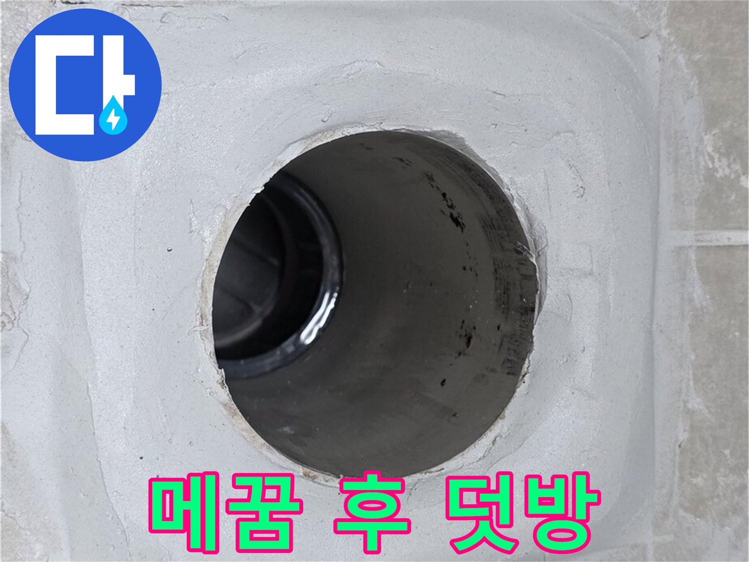 옥정 율정마을 13단지 1309동 누수 - 배수구 주변 틈새를 꼼꼼하게 메운 후 실리콘 덧방 시공을 하여 누수 문제를 해결했습니다.