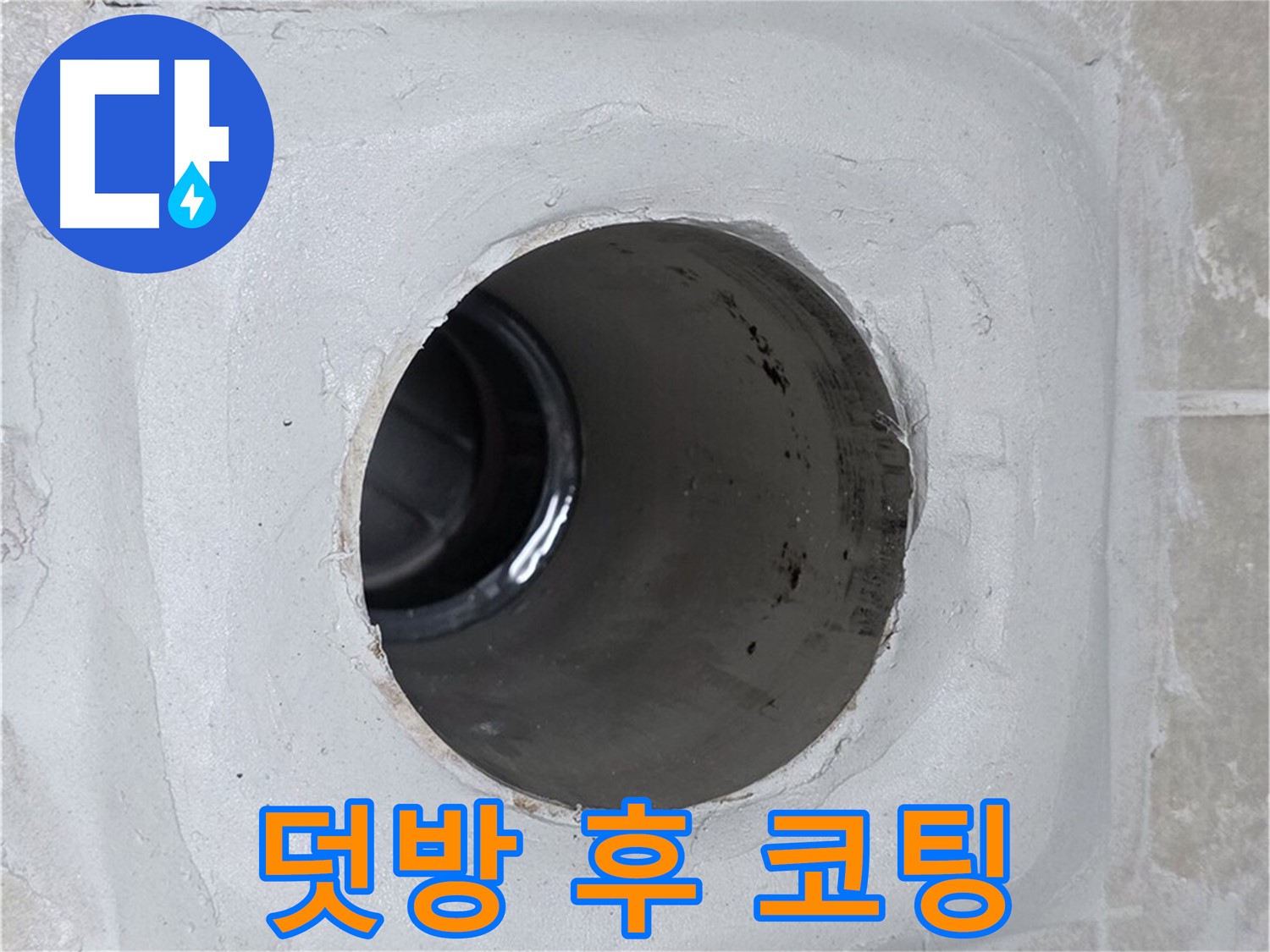 옥정 율정마을 13단지 누수 - 배수구 주변 몰탈에 덧방 시공 후 꼼꼼하게 코팅 마감하여 누수 걱정 없이 안심할 수 있습니다.