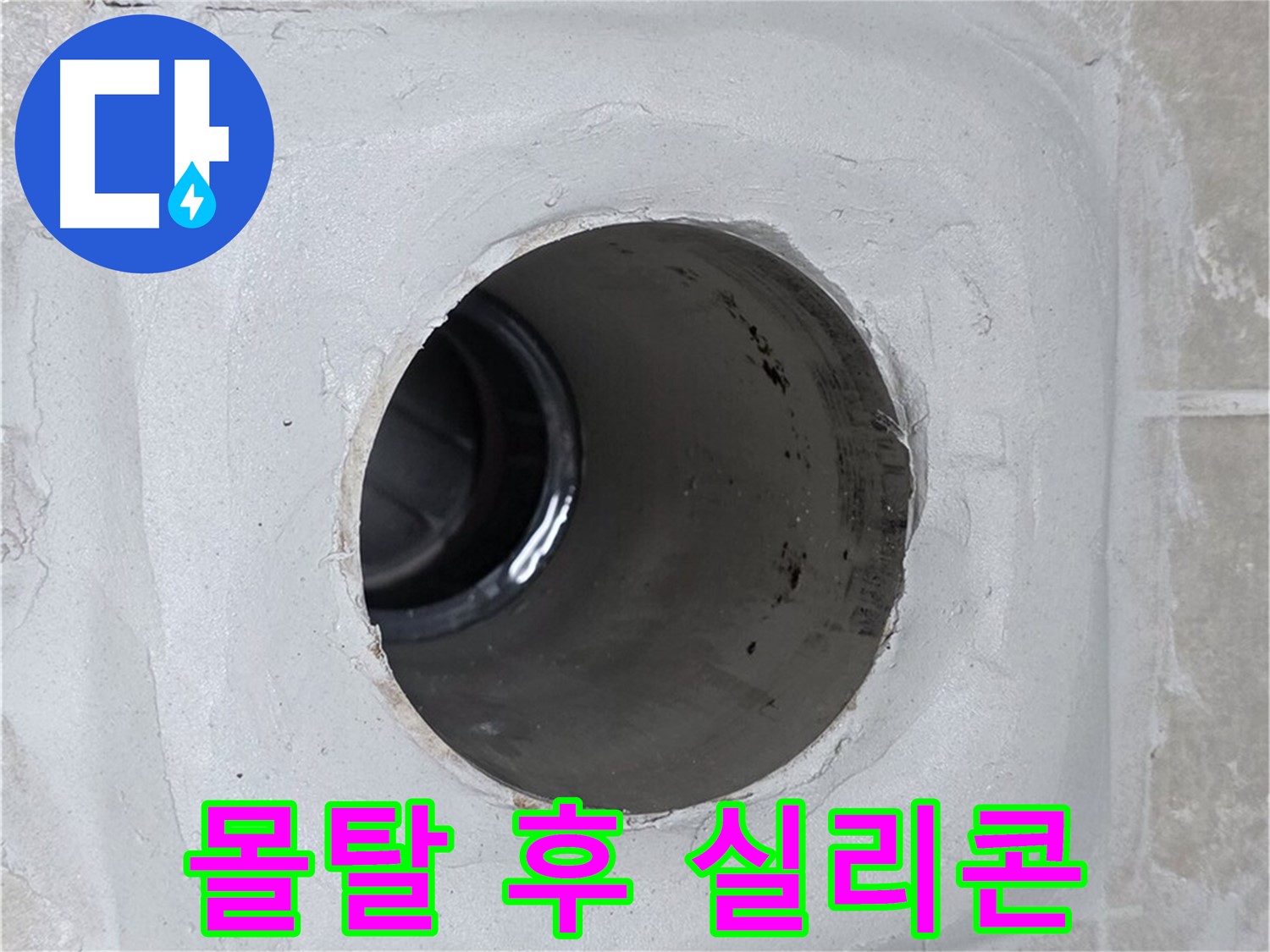 옥정 율정마을 13단지 누수 - 배수구 주변 몰탈에 방수액 시공 후 실리콘 마감하여 누수를 완벽하게 차단했습니다.