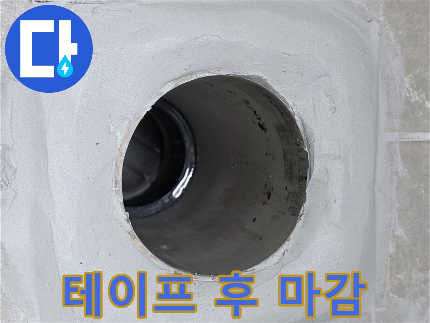 옥정 율정마을 13단지 누수 - 배수구 주변에 방수 테이프를 꼼꼼히 시공한 후 실리콘으로 마감하여 누수를 완벽하게 차단했습니다.