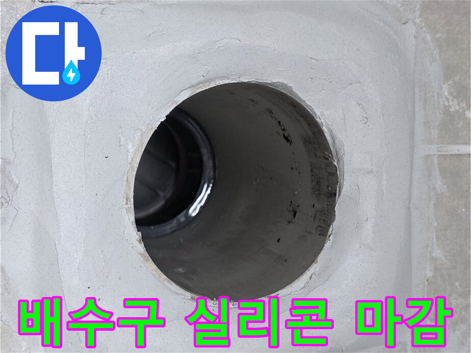 옥정 율정마을 13단지 누수 - 배수구 주변을 실리콘으로 꼼꼼하게 마감하여 누수 문제를 해결했습니다.