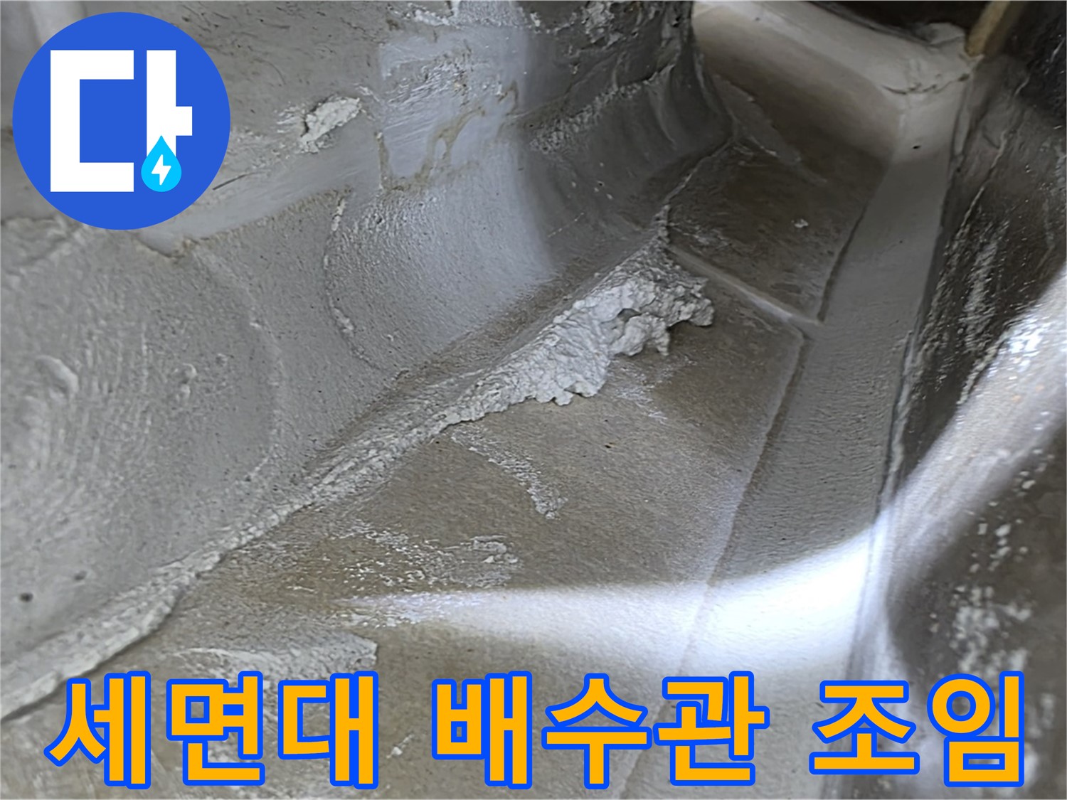 옥정 율정마을 13단지 세면대 배수관 누수 - 풀림 방지 조임으로 누수를 확실하게 잡아드립니다.