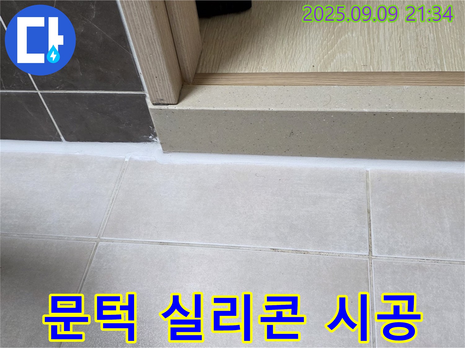 옥정 율정마을 13단지 욕실 문턱 누수 - 꼼꼼한 실리콘 시공으로 해결