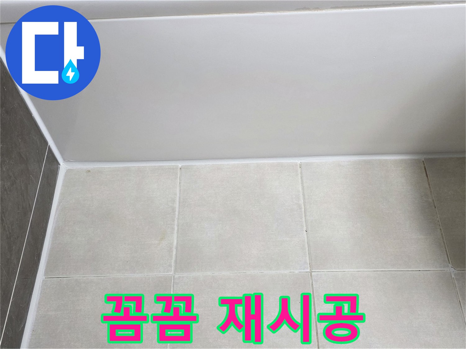 옥정 율정마을 13단지 욕조 하단 누수 - 꼼꼼 실리콘 재시공
