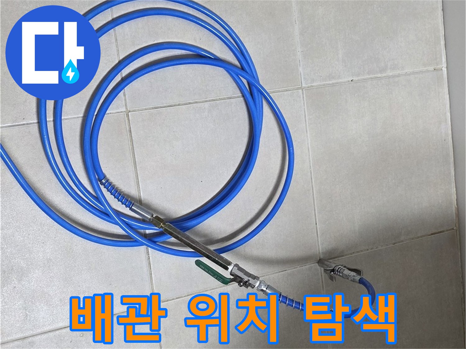 옥정 율정마을 누수 - 관로 탐지기로 숨겨진 배관 위치 탐색