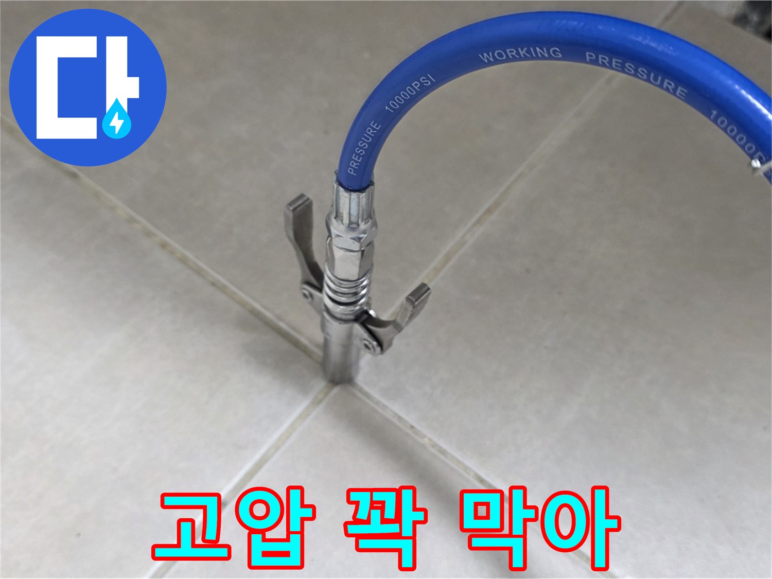 옥정 율정마을 누수 - 타일 틈새 누수, 고압으로 꽉 막아 완벽하게 해결!