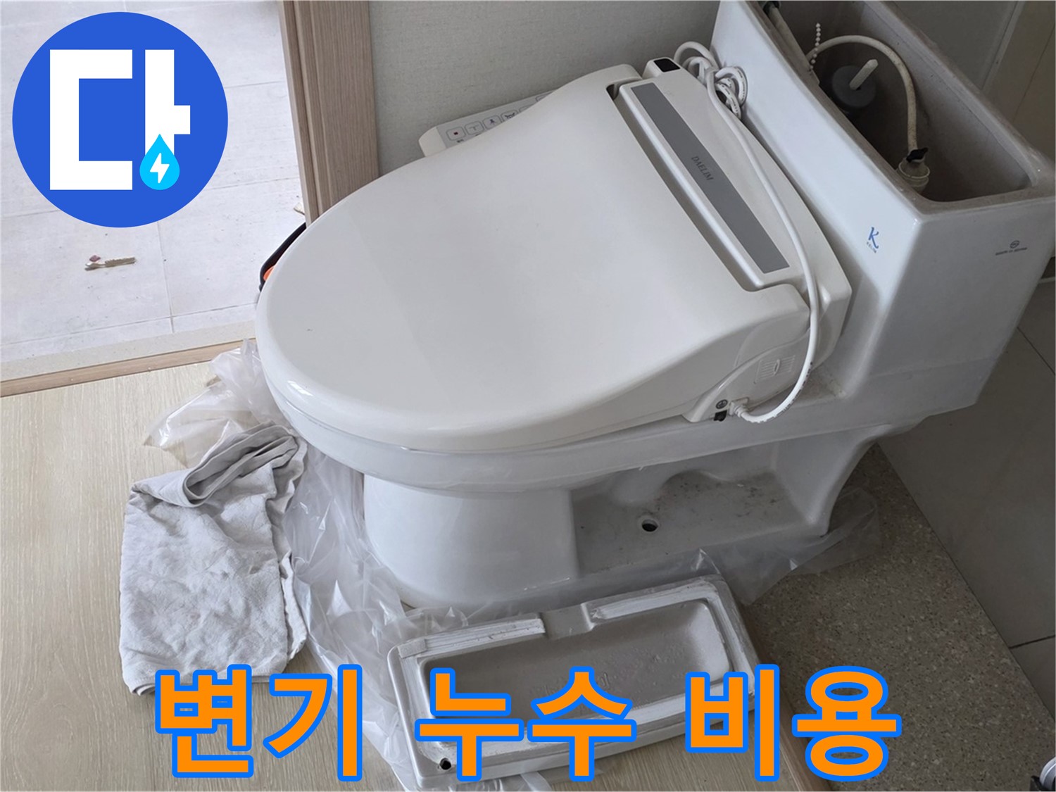 옥정 율정마을 변기 누수 - 합리적 비용