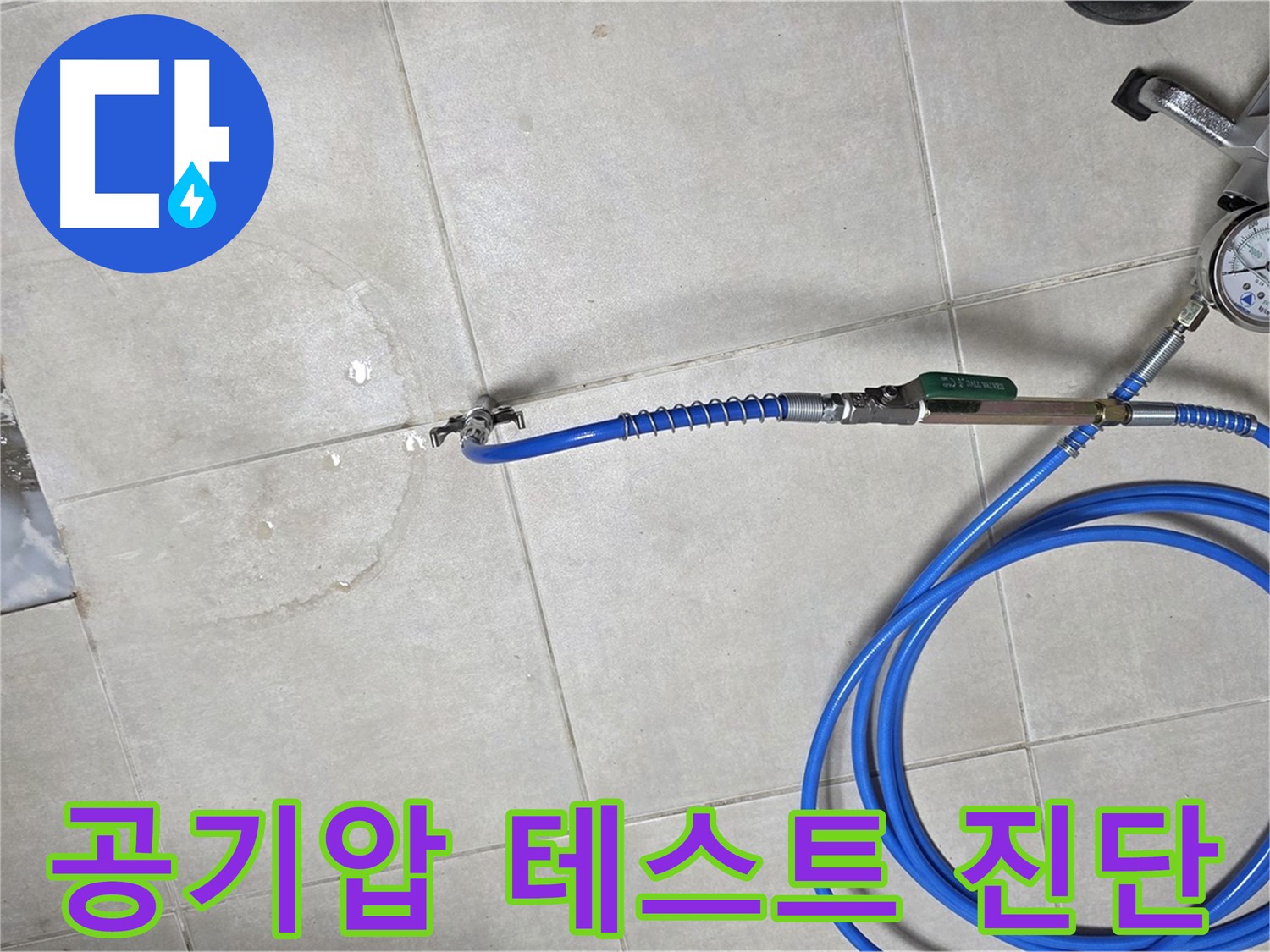 옥정 율정마을 아파트 누수 - 공기압 테스트로 누수 지점을 정확하게 진단합니다.