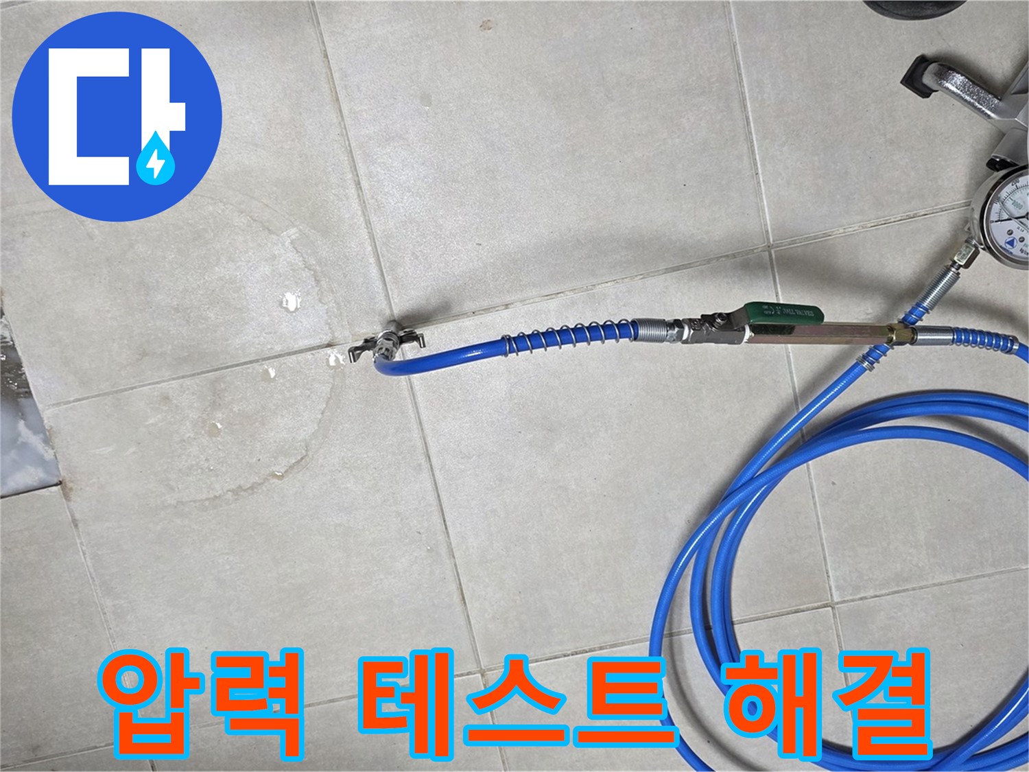 옥정 율정마을 아파트 누수 - 압력 테스트로 누수 위치를 완벽하게 찾아드립니다.