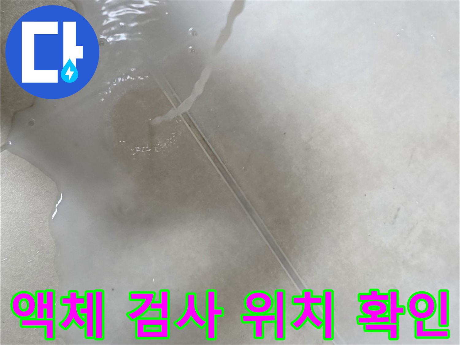 옥정 율정마을 아파트 누수 - 액체 검사를 통해 누수 위치를 콕 찝어드리는 모습입니다.