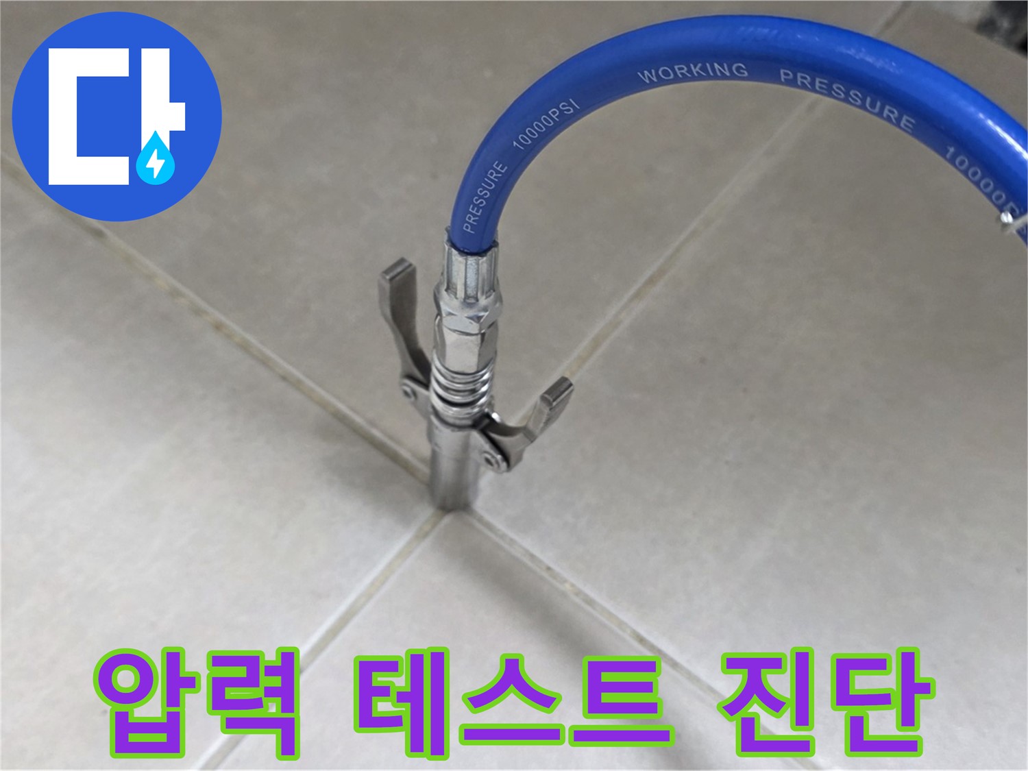 옥정 율정마을 아파트 누수 - 타일 틈새 압력 테스트로 누수 원인 꼼꼼하게 진단!