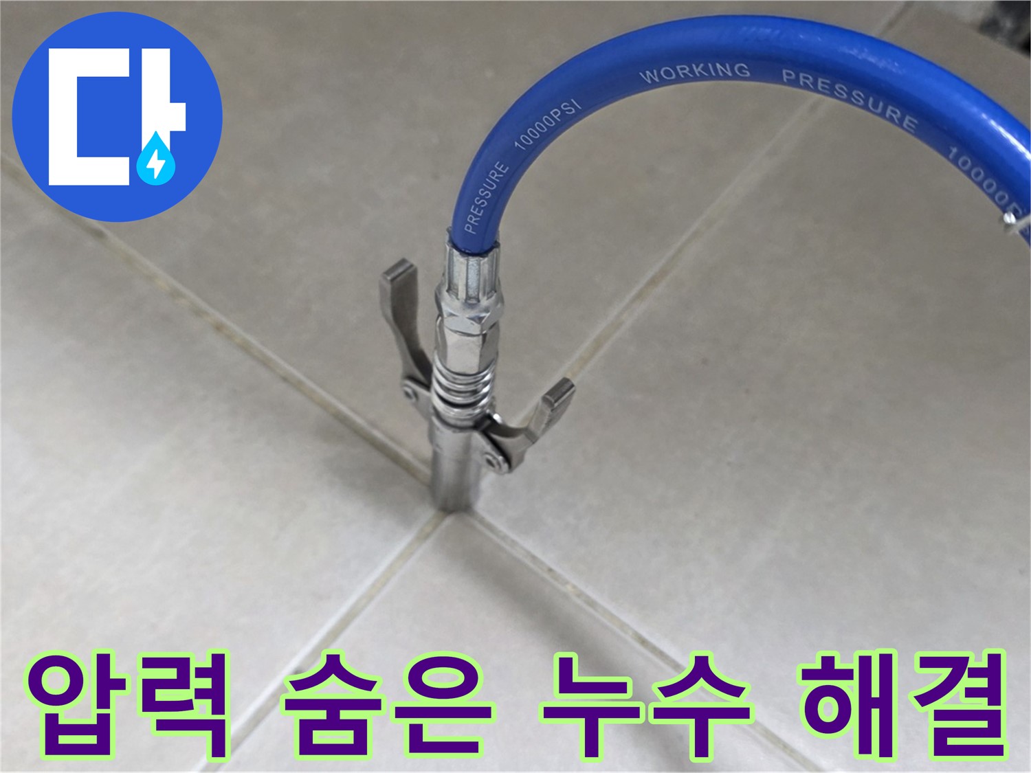 옥정 율정마을 아파트 누수 - 타일 틈새 압력으로 숨은 누수까지 싹 잡는다!