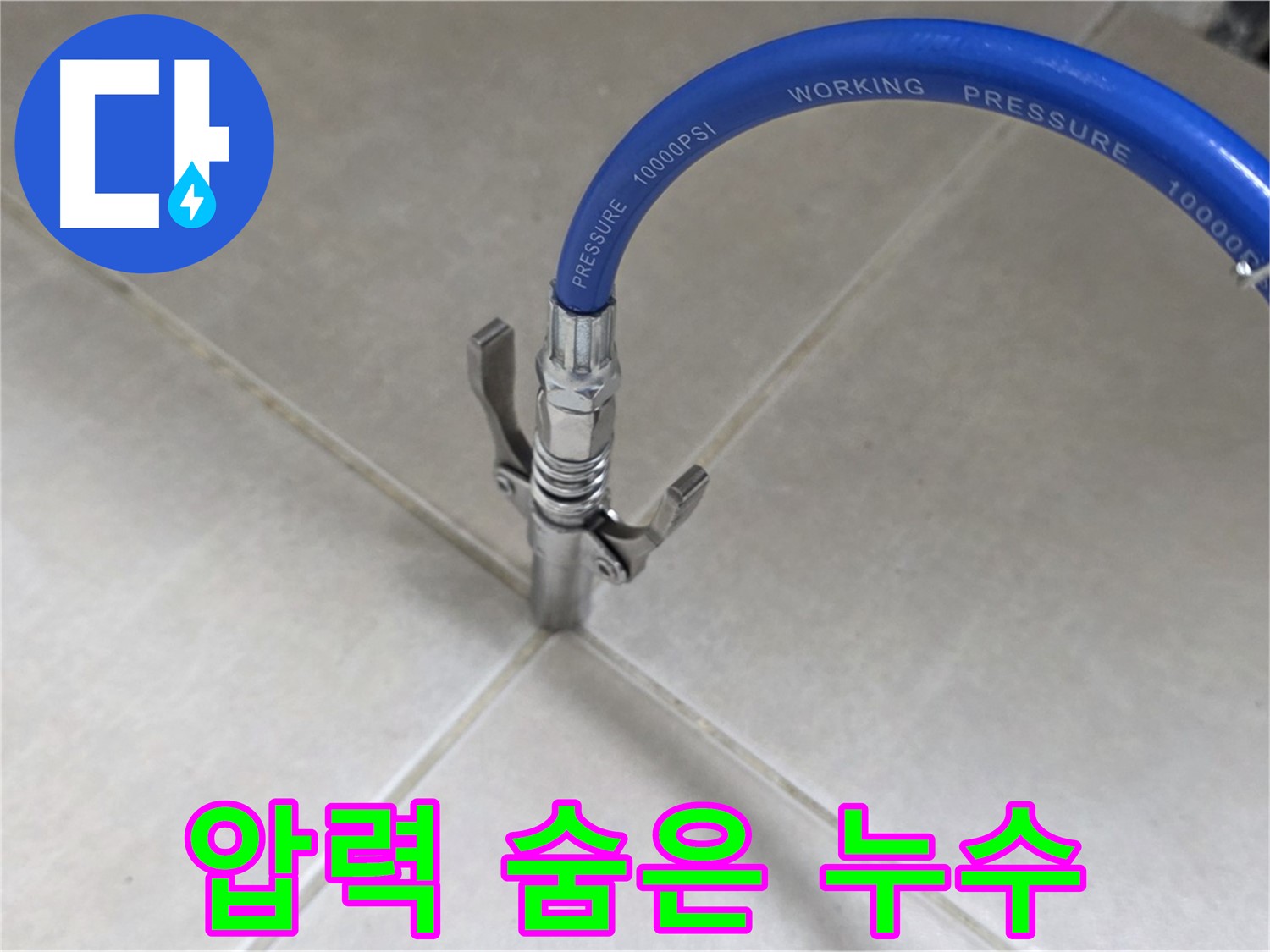 옥정 율정마을 아파트 누수 - 타일 틈새 압력으로 숨은 누수까지 싹 잡는다!