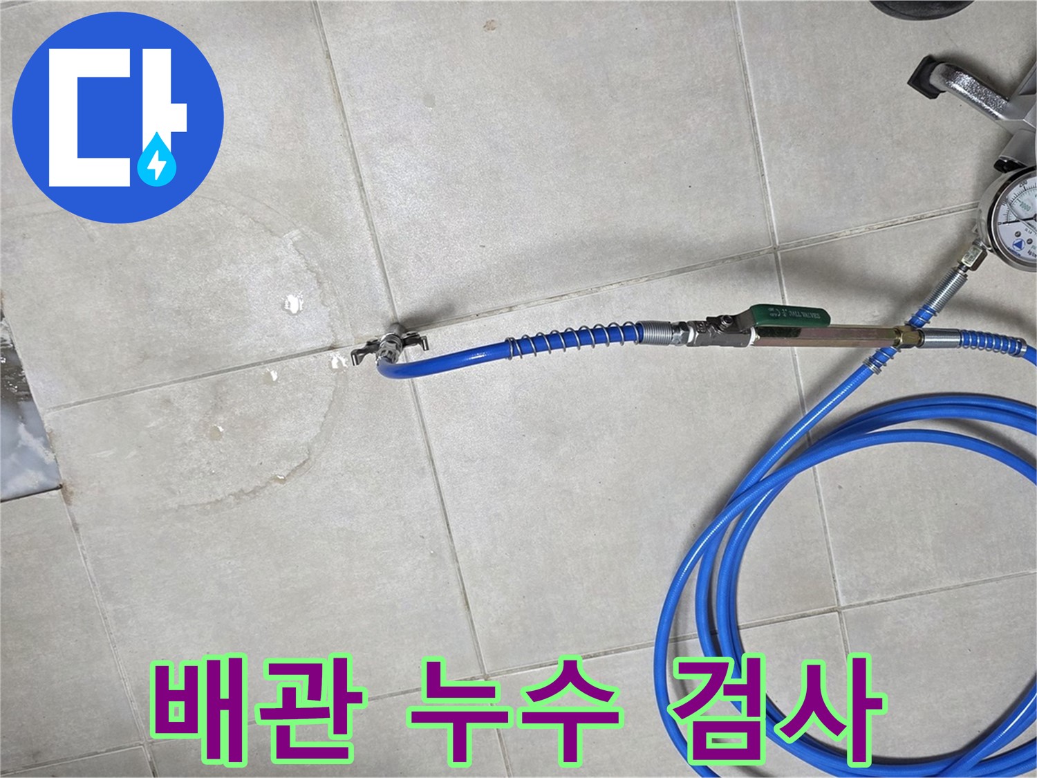 옥정 율정마을 아파트 누수탐지 - 배관 누수 검사를 통해 정확한 누수 위치를 찾아냅니다.