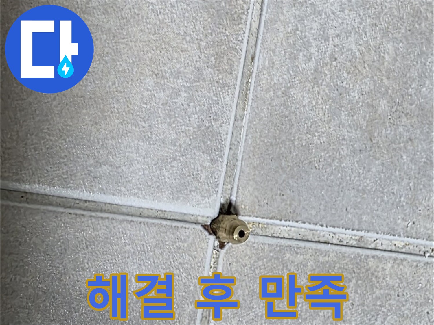 옥정 율정마을 아파트 바닥 누수 - 완벽하게 해결된 후 고객님의 만족스러운 후기를 확인하세요!