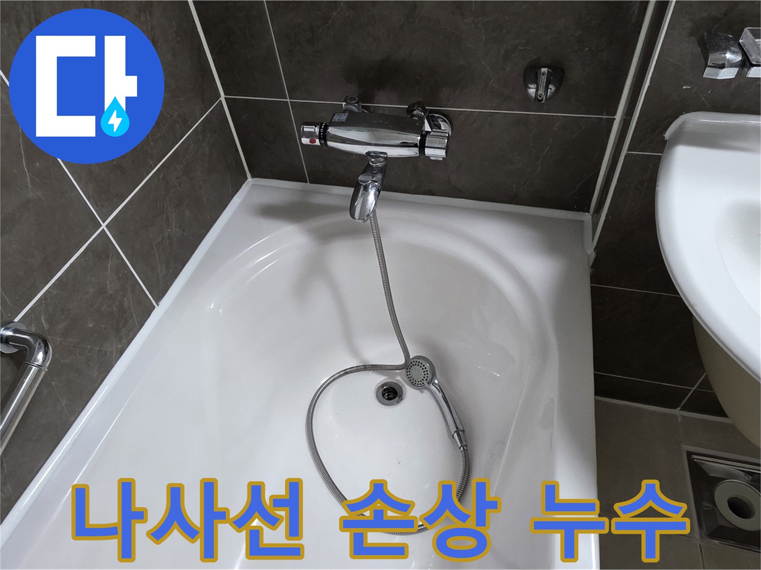 옥정 율정마을 아파트 샤워기 나사선 마모 - 나사선 복원 기술로 완벽하게 해결!