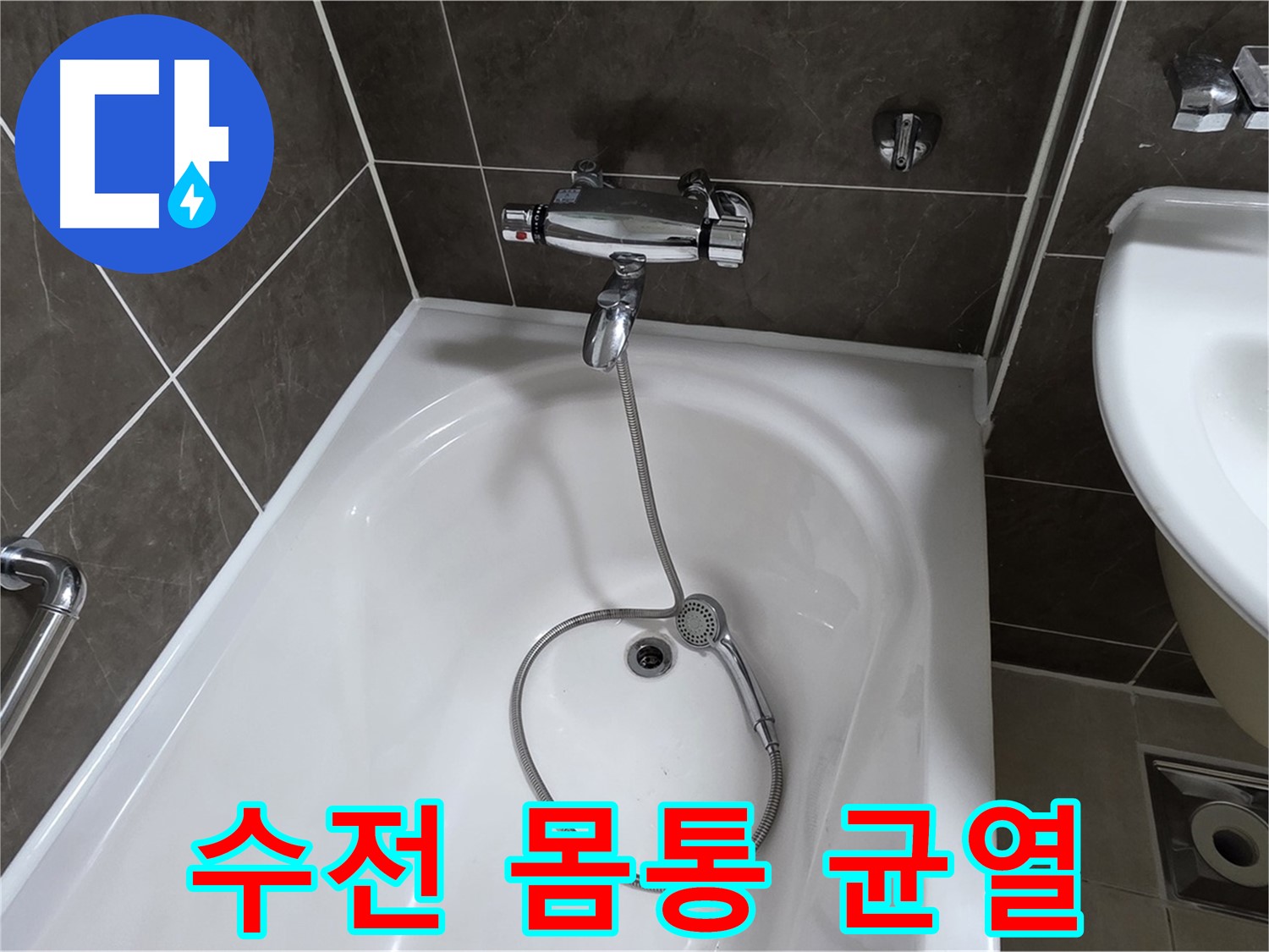 옥정 율정마을 아파트 샤워기 수전 몸통 균열 - 균열된 수전도 문제 없어요!