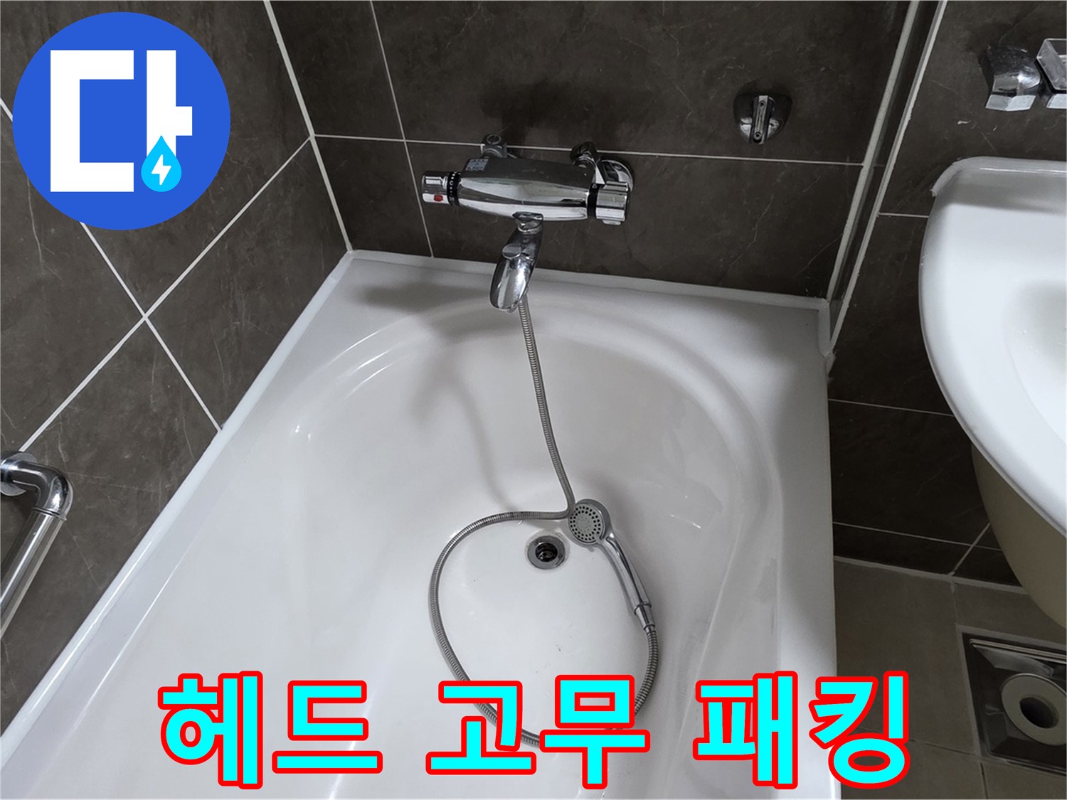 옥정 율정마을 아파트 샤워기 헤드 누수 - 고무 패킹 교체로 간단 해결!