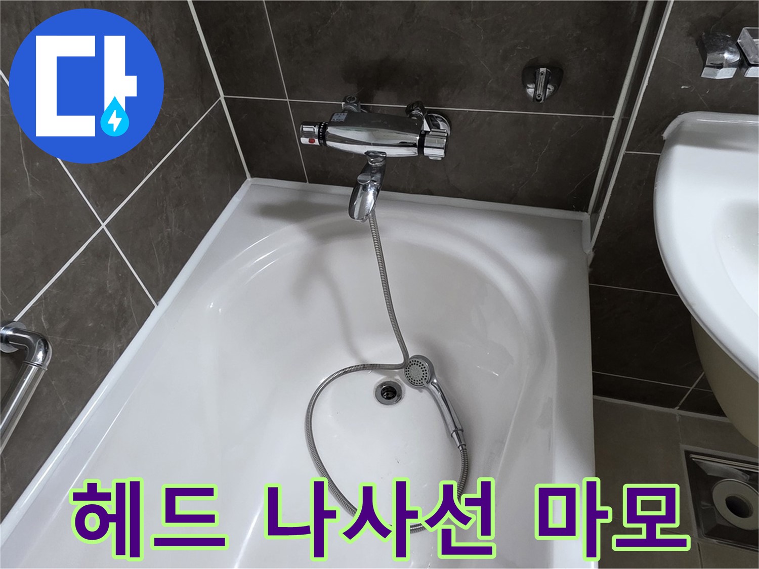 옥정 율정마을 아파트 샤워기 헤드 누수 - 나사선 복원 작업으로 완벽 해결!