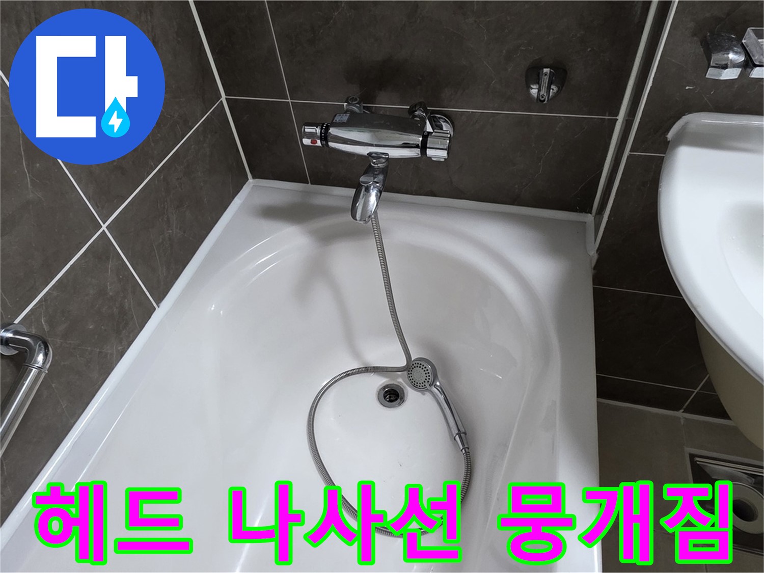 옥정 율정마을 아파트 샤워기 헤드 누수 - 나사선 복원 작업으로 해결!