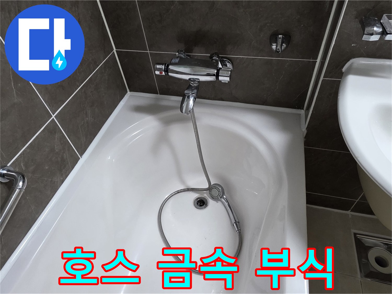 옥정 율정마을 아파트 샤워기 호스 누수 - 부식된 금속 부품 교체로 녹물 걱정 끝!