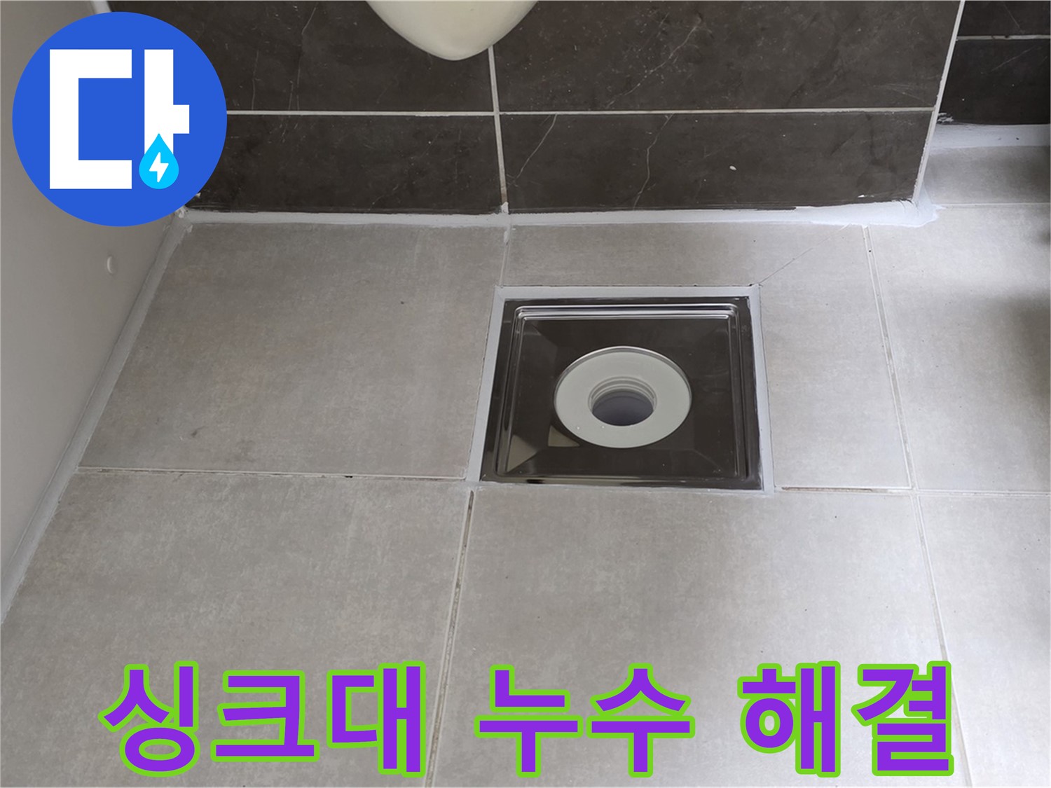 옥정 율정마을 아파트 싱크대 누수 - 신속하고 정확하게 해결!
