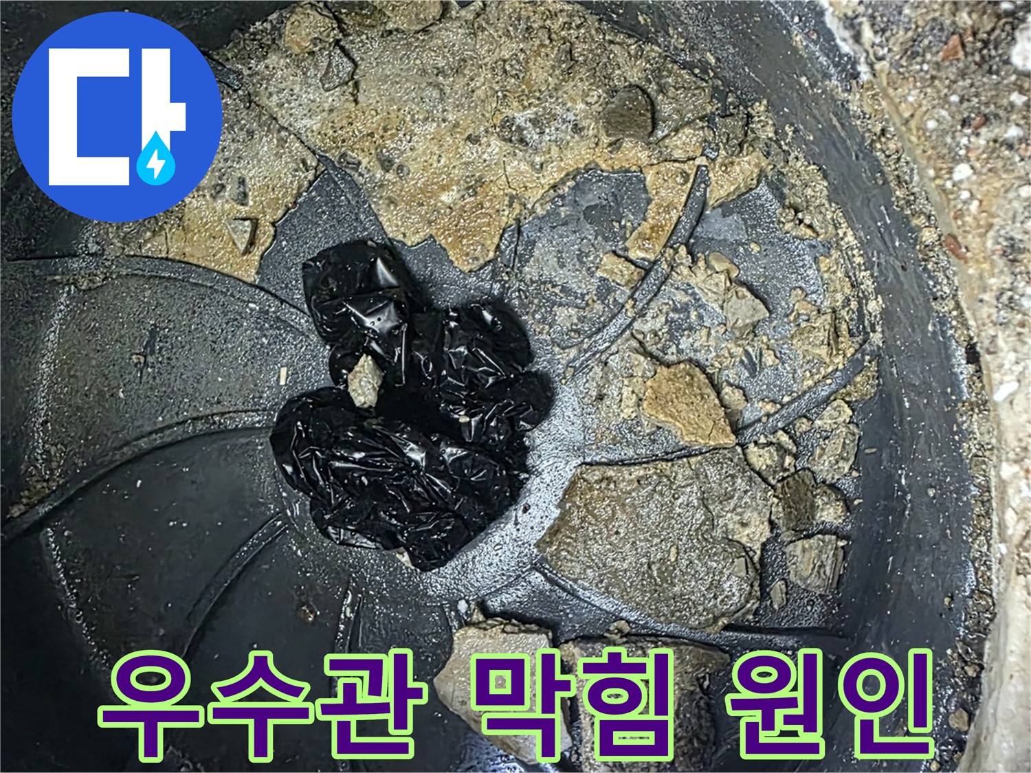 옥정 율정마을 아파트 - 옥상 우수관 누수의 주범, 흙, 먼지, 낙엽, 그리고 예상치 못한 쓰레기들!