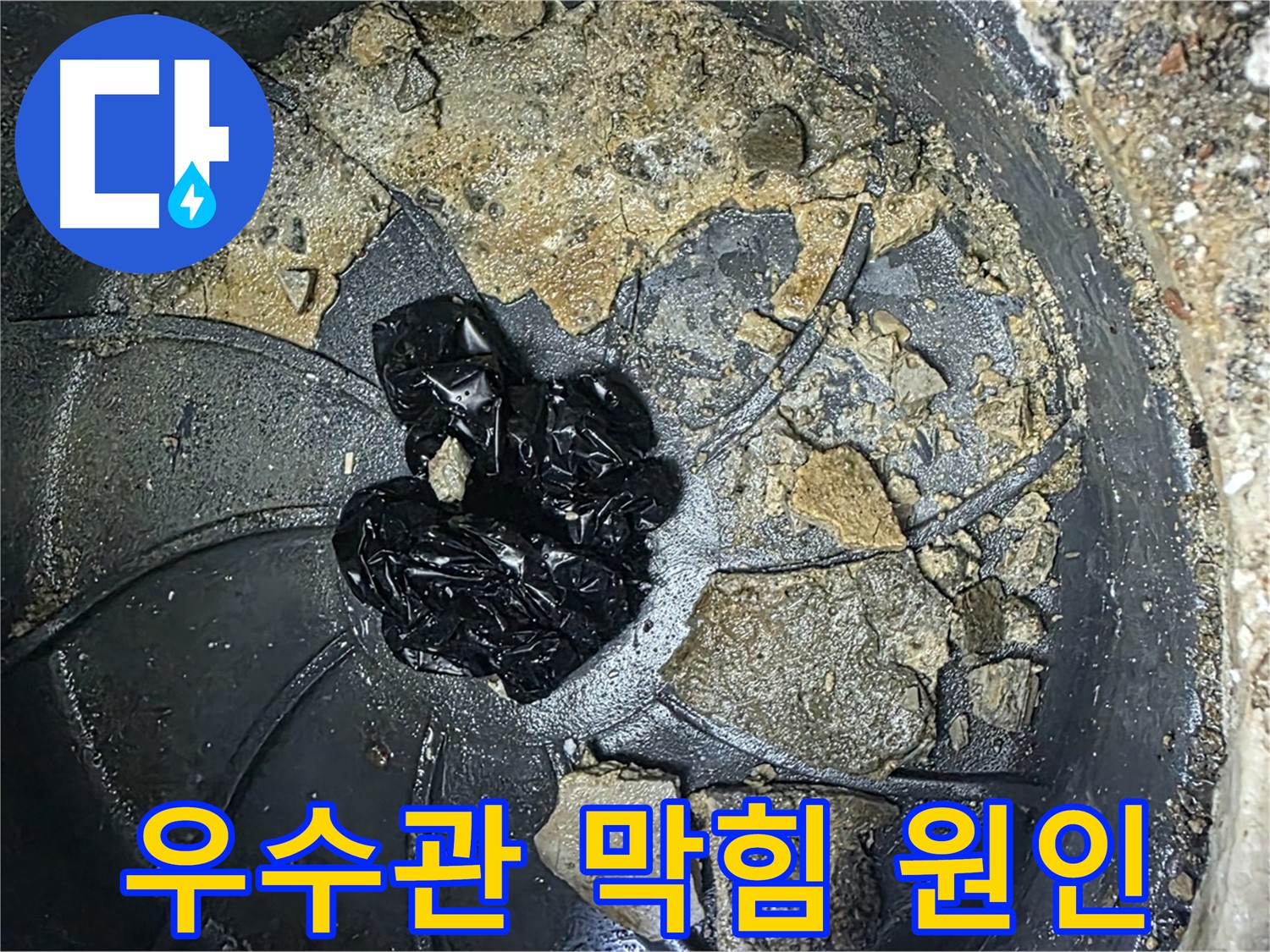 옥정 율정마을 아파트 - 옥상 우수관 누수의 주범, 흙, 먼지, 낙엽, 그리고 예상치 못한 쓰레기들!
