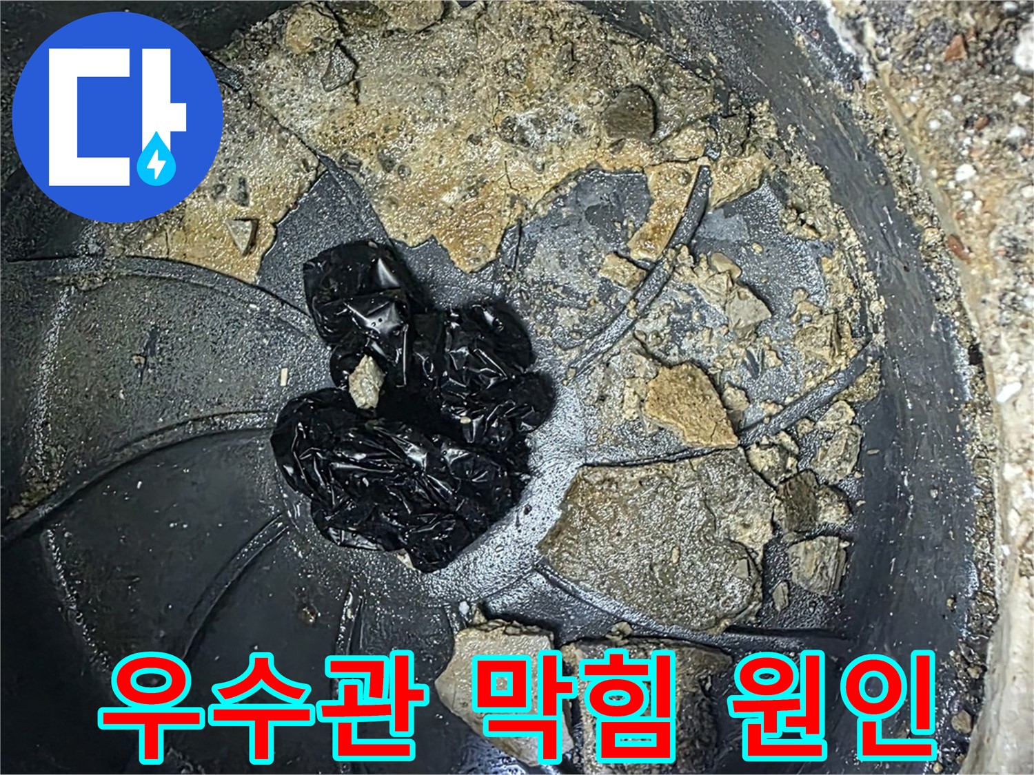 옥정 율정마을 아파트 - 옥상 우수관 막힘의 주범, 낙엽과 흙, 그리고 각종 쓰레기!