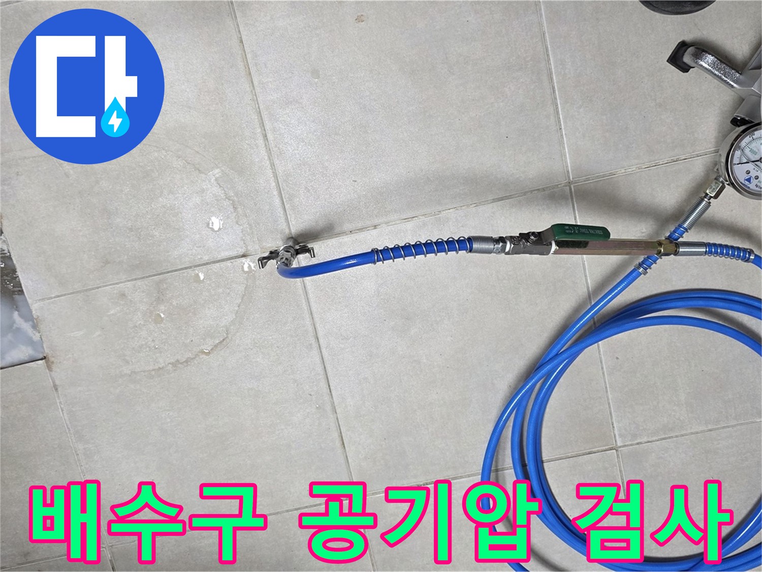 옥정 율정마을 아파트 욕실 누수 - 배수구 공기압 검사, 미세한 누수까지 잡아냅니다.