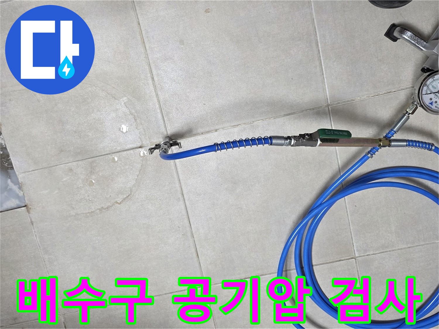 옥정 율정마을 아파트 욕실 누수 - 배수구 공기압 검사, 미세한 누수까지 잡아냅니다.