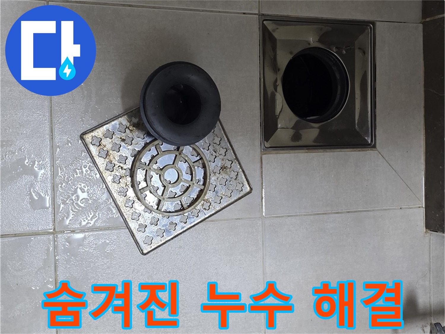 옥정 율정마을 아파트 - 욕실 배수구 누수, 꼼꼼한 점검으로 숨겨진 누수까지 해결