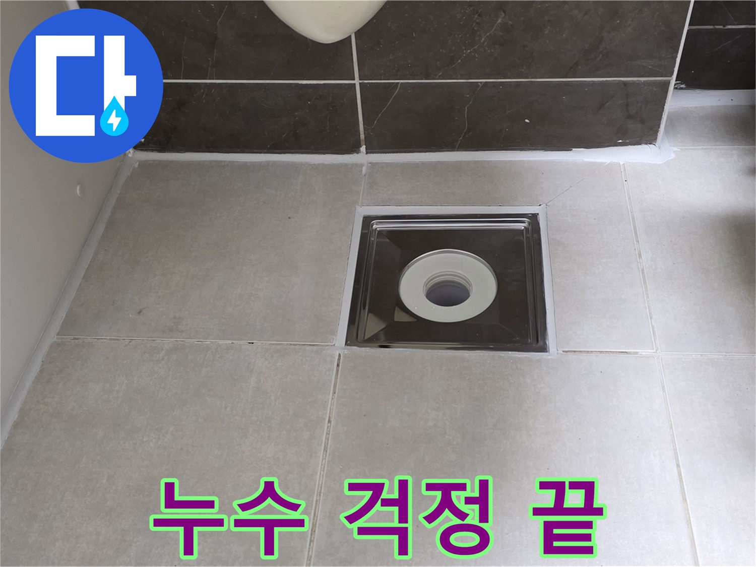 옥정 율정마을 아파트 욕실 배수구 누수 - 누수 문제 해결 전문가가 신속하고 정확하게 누수를 해결해 드립니다.