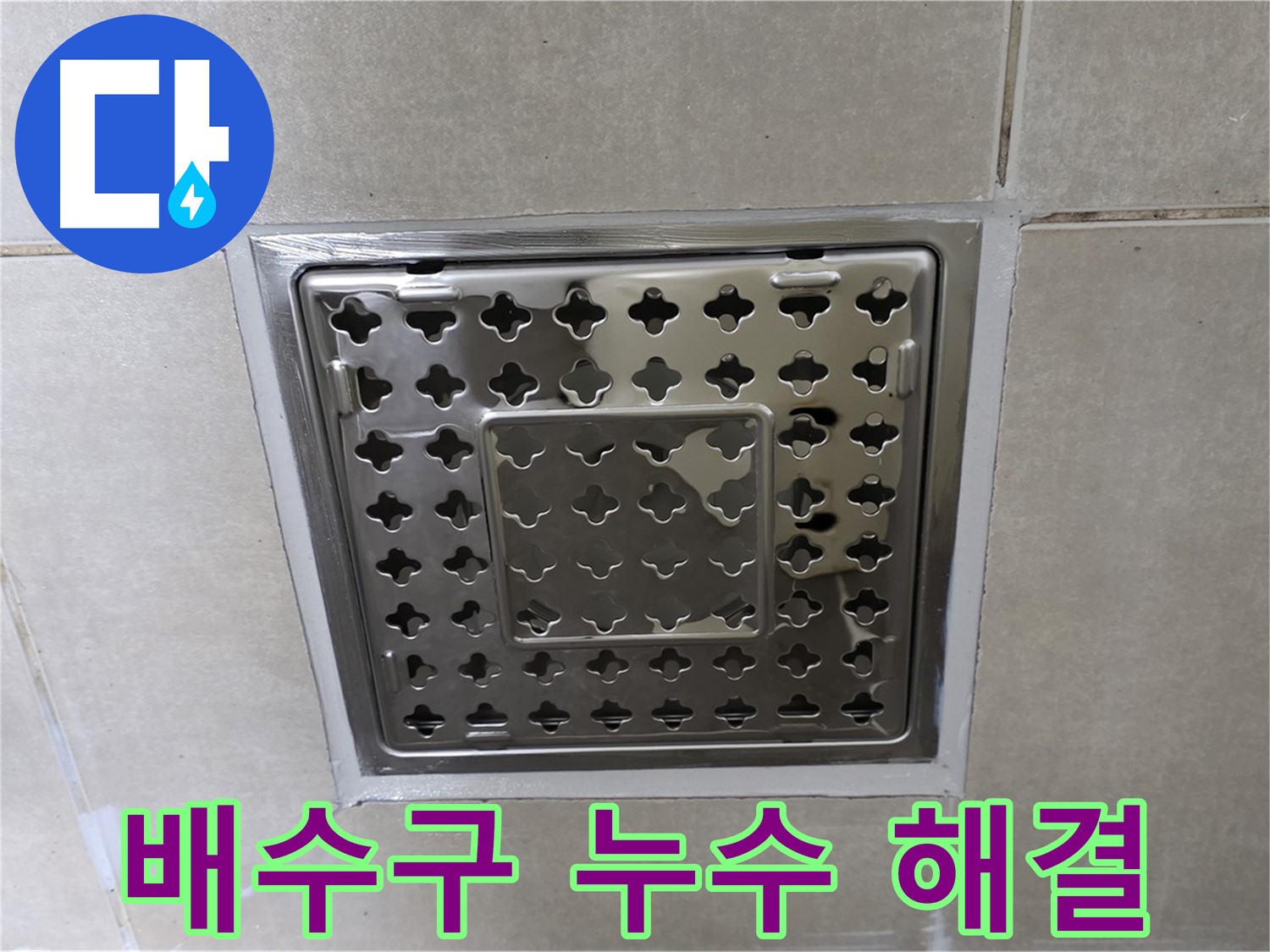 옥정 율정마을 아파트 욕실 배수구 누수 해결 - 전문 누수탐지 기술과 꼼꼼한 시공으로 누수 문제를 완벽하게 해결했습니다.