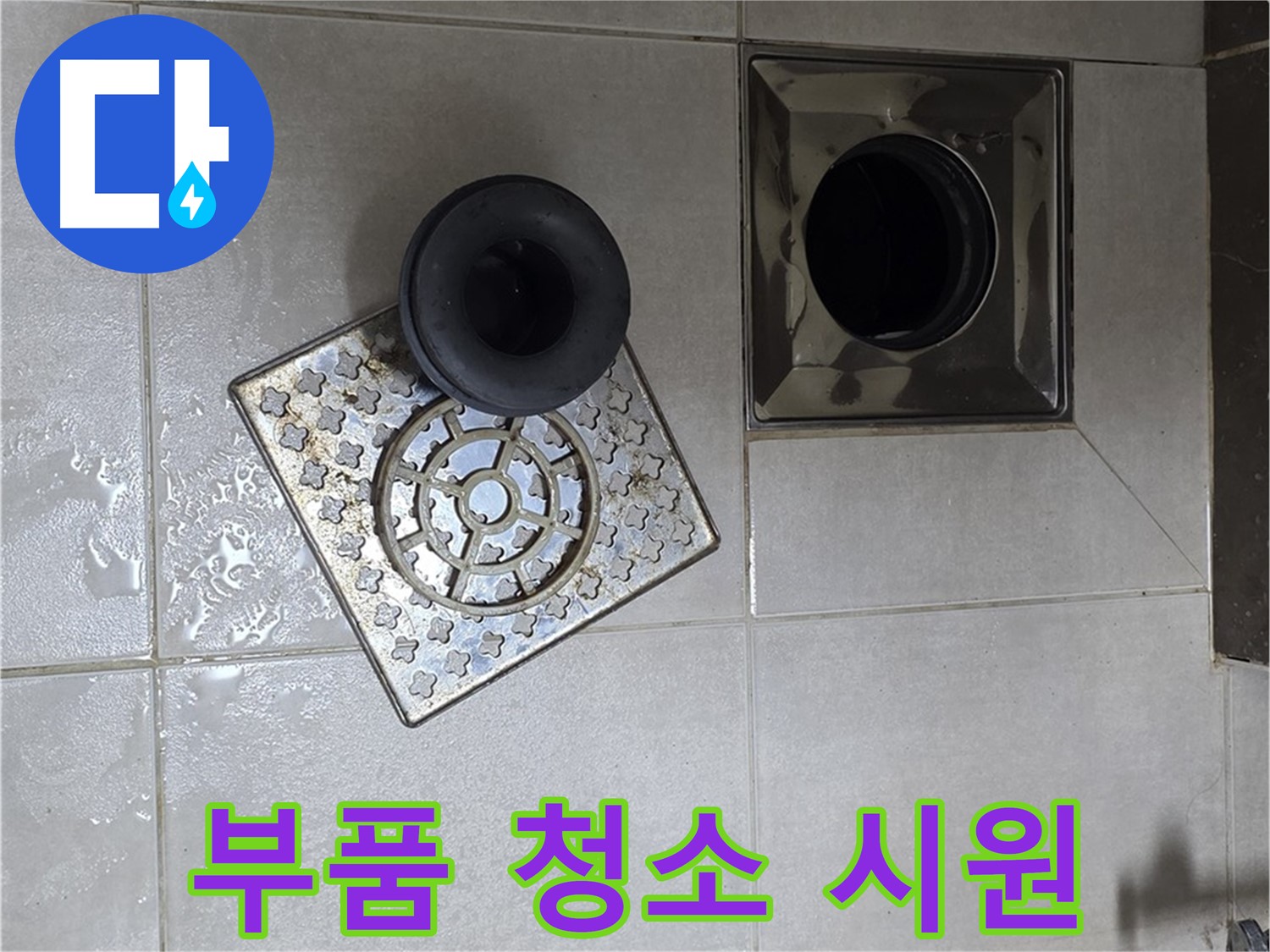 옥정 율정마을 아파트 욕실 배수구 부품 청소 - 막힌 배수구를 시원하게 뚫어드립니다
