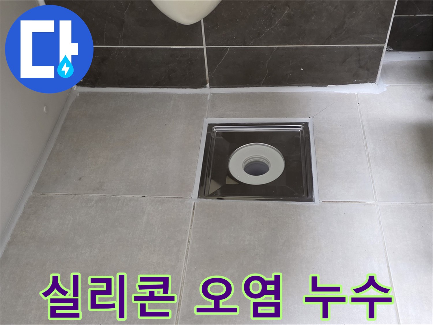 옥정 율정마을 아파트 욕실 배수구 주변 실리콘 오염 - 곰팡이 제거 및 실리콘 재시공!