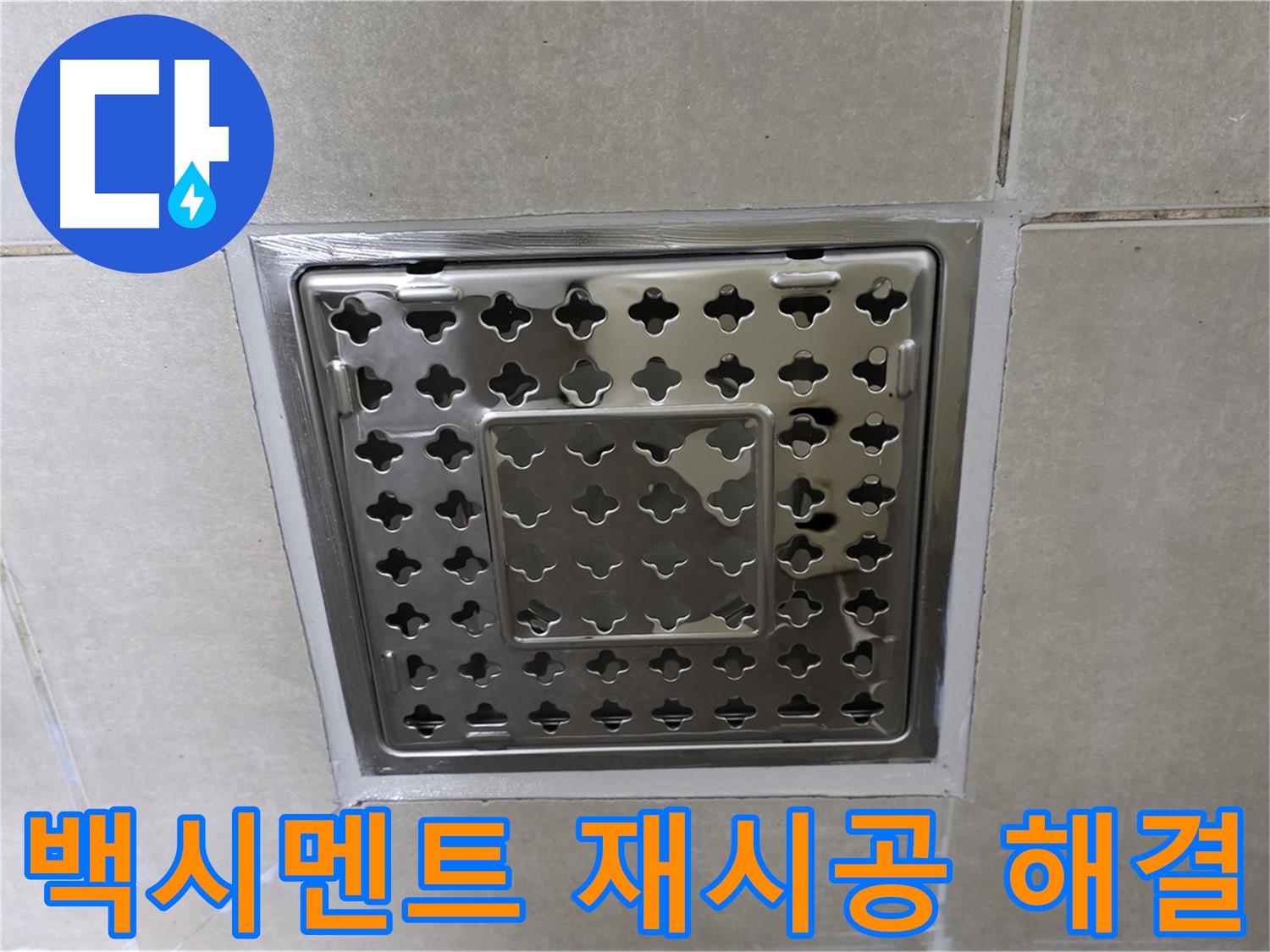 옥정 율정마을 아파트 욕실 사각 트렌치 - 백시멘트 재시공으로 누수 문제를 깔끔하게 해결했습니다.