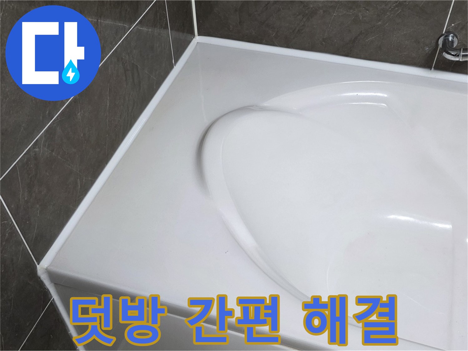 옥정 율정마을 아파트 욕조 누수 - 부분 실리콘 덧방으로 간편하게 해결