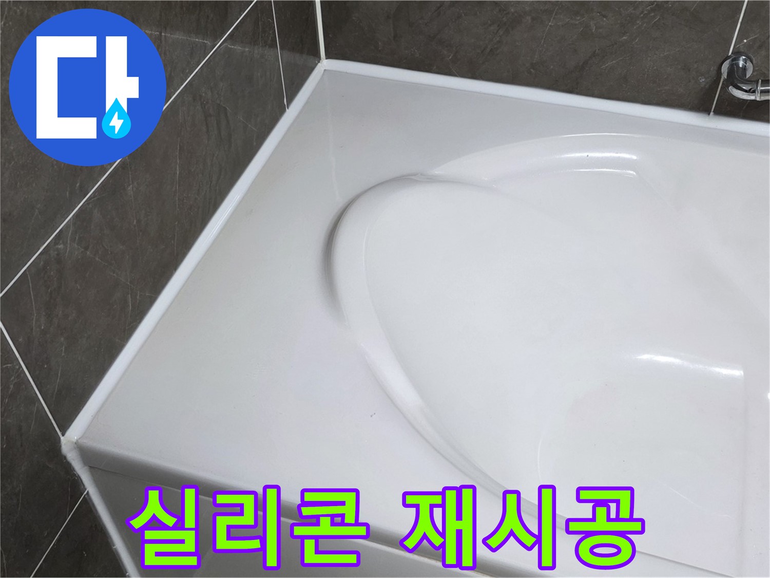 옥정 율정마을 아파트 욕조 누수 - 실리콘 재시공으로 완벽하게 해결!